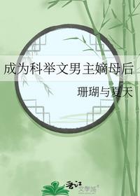 成为科举文男主嫡母后