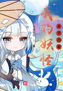 我的妖怪鉴赏图鉴