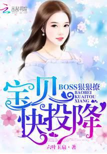 BOSS狠狠撩：宝贝，快投降！
